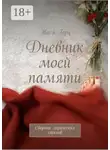Тася Герц - Дневник моей памяти. Сборник лирических стихов