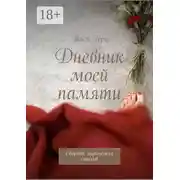 Постер книги Дневник моей памяти. Сборник лирических стихов