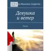 Постер книги Девушка и ветер. Сказка