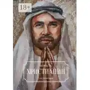 Постер книги Христианин. Повесть