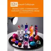 Постер книги Бизнес-идея: изготовление изделий из эпоксидной смолы. Практическое руководство