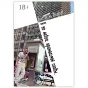 Постер книги Я не певец крамольной славы… Авторский сборник