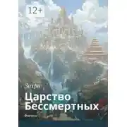 Постер книги Царство Бессмертных. Фэнтези
