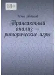 Илья Новиков - Трансактный анализ – риторические игры