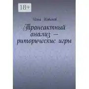 Постер книги Трансактный анализ – риторические игры