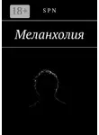 S N - Меланхолия