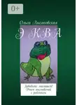 Ольга Лысаковская - Э КВА. Заводите малышей! Учим английский с ребенком