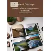 Постер книги Бизнес-идея: изготовление фотокниг. Практическое руководство