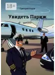 Григорий Седов - Увидеть Париж. Рассказы