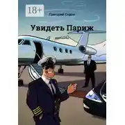 Постер книги Увидеть Париж. Рассказы