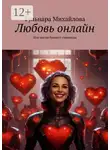 Гульнара Михайлова - Любовь онлайн. Или магия бывшей сммщицы