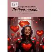 Постер книги Любовь онлайн. Или магия бывшей сммщицы