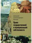 Дмитрий Наумов - Право государственной и муниципальной собственности