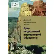 Постер книги Право государственной и муниципальной собственности