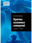 Антон Сергеев - Практика осознанных сновидений. В вопросах и ответах