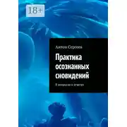 Постер книги Практика осознанных сновидений. В вопросах и ответах