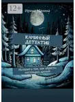 Ирина Манина - Каминный детектив. История о том, как обрести настоящих друзей