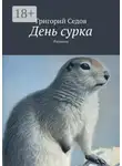 Григорий Седов - День сурка. Рассказы