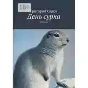 Постер книги День сурка. Рассказы