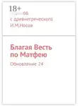 перевод с древнегреческого И.М.Носов - Благая Весть по Матфею. Обновление 24