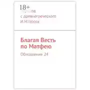 Постер книги Благая Весть по Матфею. Обновление 24