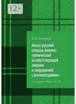 Б. Киселев - Англо-русский словарь военно-технической и сопутствующей лексики и сокращений с комментариями. 2-е издание. Часть I: A – R