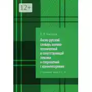 Постер книги Англо-русский словарь военно-технической и сопутствующей лексики и сокращений с комментариями. 2-е издание. Часть I: A – R