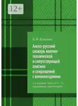 Б. Киселев - Англо-русский словарь военно-технической и сопутствующей лексики и сокращений с комментариями. 2-е издание. Часть II: S – Z, сокращения, комментарии