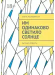 Ольга Лысаковская - Им одинаково светило солнце. Рассказ-повесть