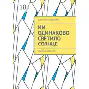 Постер книги Им одинаково светило солнце. Рассказ-повесть