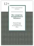 Ольга Лебедева - Все секреты похоронного бизнеса. Руководство и законы РФ по похоронному делу