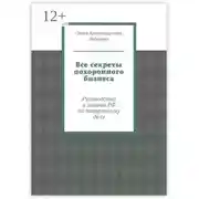 Постер книги Все секреты похоронного бизнеса. Руководство и законы РФ по похоронному делу