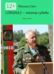 Михаил Сыч - Спецназ – вектор судьбы. Проза, стихи