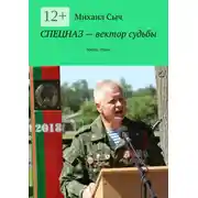 Постер книги Спецназ – вектор судьбы. Проза, стихи