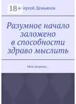 Сергей Демьянов - Разумное начало заложено в способности здраво мыслить. Мои штрихи…