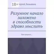 Постер книги Разумное начало заложено в способности здраво мыслить. Мои штрихи…