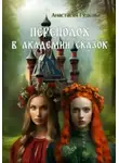Анастасия Гудкова - Переполох в Академии Сказок