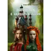 Постер книги Переполох в Академии Сказок