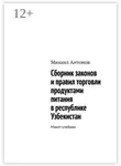 Михаил Антонов - Сборник законов и правил торговли продуктами питания в республике Узбекистан. Макет-учебник