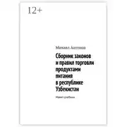 Постер книги Сборник законов и правил торговли продуктами питания в республике Узбекистан. Макет-учебник