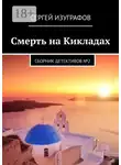 Сергей Изуграфов - Смерть на Кикладах. Сборник детективов №2