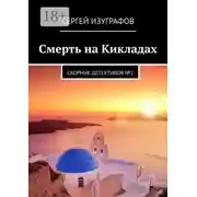 Постер книги Смерть на Кикладах. Сборник детективов №2