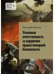 Дмитрий Наумов - Уголовная ответственность за нарушение правил пожарной безопасности