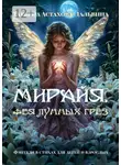 Татьяна Астахова-Дальвина - Мирайя, фея Лунных Грёз. Фэнтези в стихах для детей и взрослых