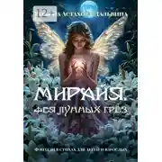 Постер книги Мирайя, фея Лунных Грёз. Фэнтези в стихах для детей и взрослых