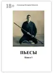 Александр Комаров-Ермолов - Пьесы. Книга 1