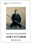 Александр Комаров-Ермолов - Система упражнений для суставов после сна