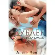 Постер книги Дублер мужа