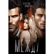 Постер книги Между