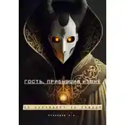 Постер книги Гость, прибывший извне